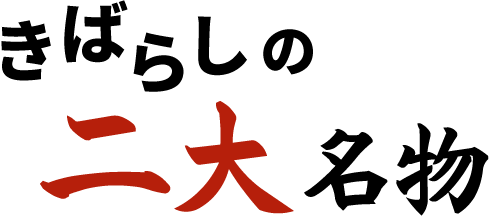 きばらしの二大名物