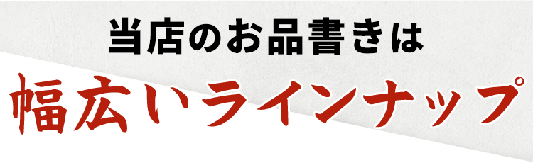 当店のお品書きは幅広いラインナップ