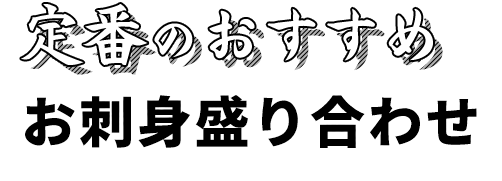 定番のおすすめお刺身盛り合わせ