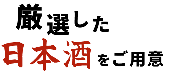 厳選した日本酒を取り揃え