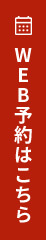 Web予約はこちら