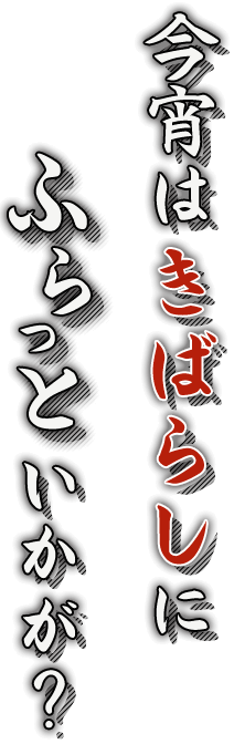 今宵はきばらしにふらっといかが？