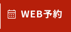 Web予約